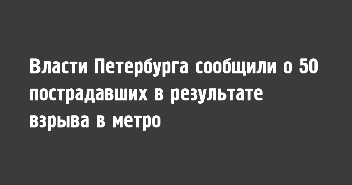 Власти Петербурга сообщили о 50 пострадавших в результате взрыва в метро - Новости радио OnAir.ru